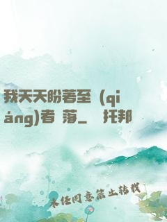 我天天盼著至強(qiáng)者隕落