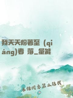 我天天盼著至強(qiáng)者隕落