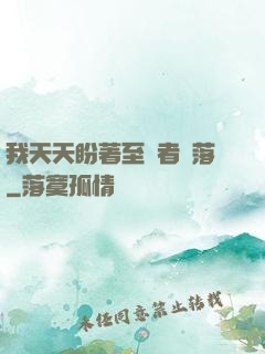 我天天盼著至強者隕落