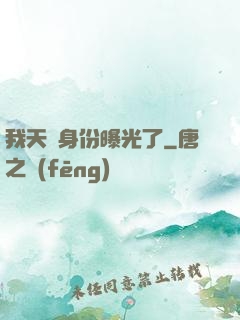 我天師身份曝光了