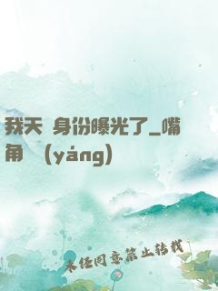 我天師身份曝光了