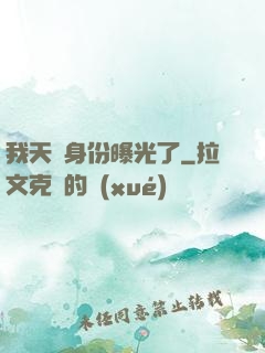 我天師身份曝光了