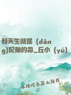 我天生就是當(dāng)配角的命