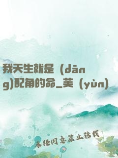 我天生就是當(dāng)配角的命