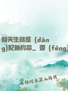 我天生就是當(dāng)配角的命
