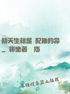 我天生就是當配角的命