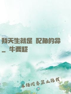 我天生就是當配角的命