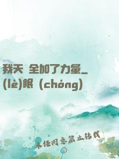 我天賦全加了力量