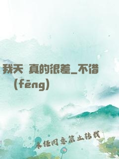 我天賦真的很差