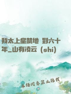 我太上皇禁地簽到六十年