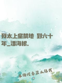 我太上皇禁地簽到六十年
