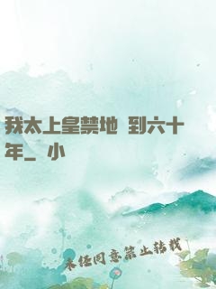 我太上皇禁地簽到六十年