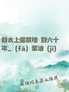 我太上皇禁地簽到六十年