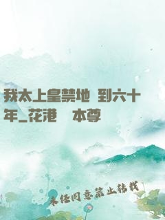 我太上皇禁地簽到六十年
