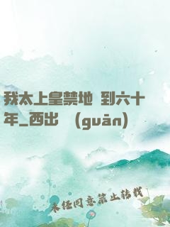 我太上皇禁地簽到六十年