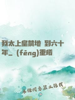 我太上皇禁地簽到六十年
