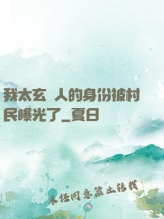 我太玄傳人的身份被村民曝光了