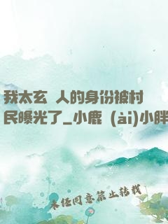 我太玄傳人的身份被村民曝光了