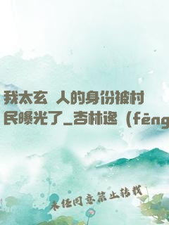 我太玄傳人的身份被村民曝光了