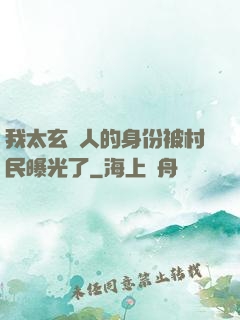 我太玄傳人的身份被村民曝光了