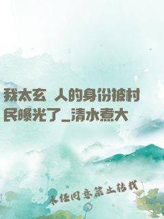 我太玄傳人的身份被村民曝光了