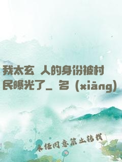 我太玄傳人的身份被村民曝光了