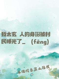 我太玄傳人的身份被村民曝光了