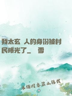 我太玄傳人的身份被村民曝光了