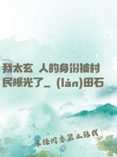我太玄傳人的身份被村民曝光了
