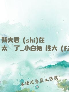 我夫君實(shí)在太謙遜了