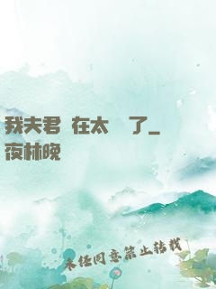 我夫君實在太謙遜了