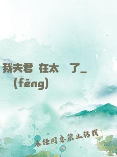 我夫君實在太謙遜了