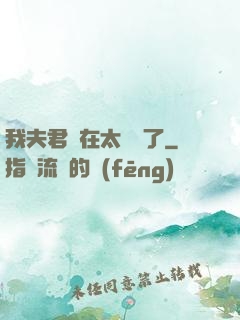 我夫君實在太謙遜了