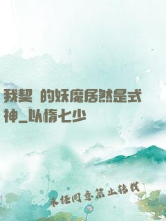 我契約的妖魔居然是式神