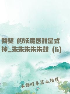 我契約的妖魔居然是式神