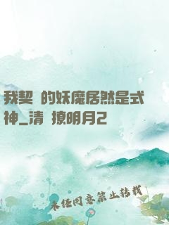 我契約的妖魔居然是式神