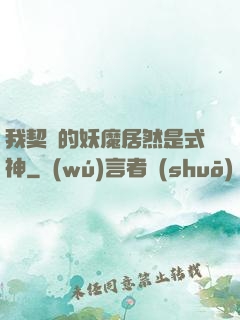 我契約的妖魔居然是式神