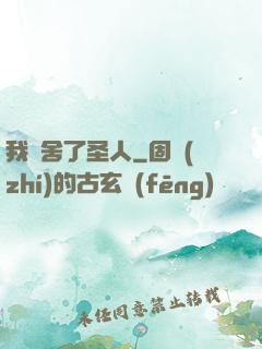 我奪舍了圣人