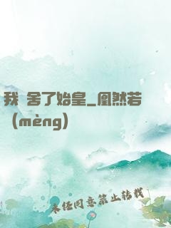 我奪舍了始皇