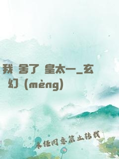我奪舍了東皇太一