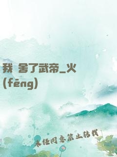 我奪舍了武帝