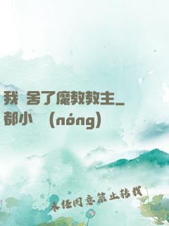 我奪舍了魔教教主