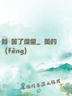 我奪舍了魔皇