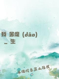 我奪舍魔導(dǎo)師