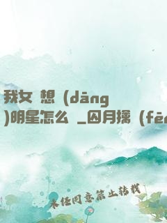 我女兒想當(dāng)明星怎么辦