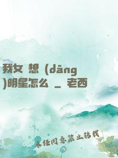我女兒想當(dāng)明星怎么辦