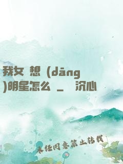 我女兒想當(dāng)明星怎么辦