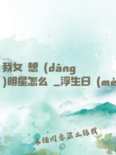 我女兒想當(dāng)明星怎么辦