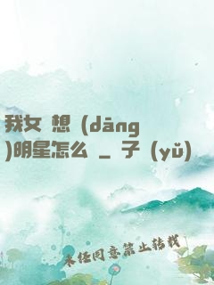 我女兒想當(dāng)明星怎么辦
