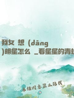 我女兒想當(dāng)明星怎么辦